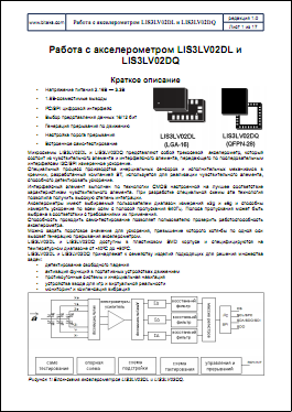 ������ � �������������� LIS3LV02DL � LIS3LV02DQ